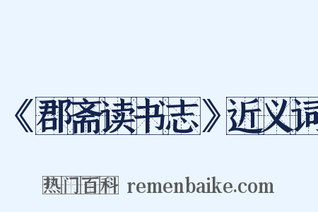 《郡斋读书志》近义词是什么意思的图片
